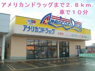 近くのアメリカンドラッグまで2,800m(徒歩35分)