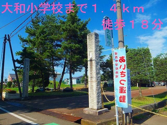 近くの大和小学校まで1,400m(徒歩18分)