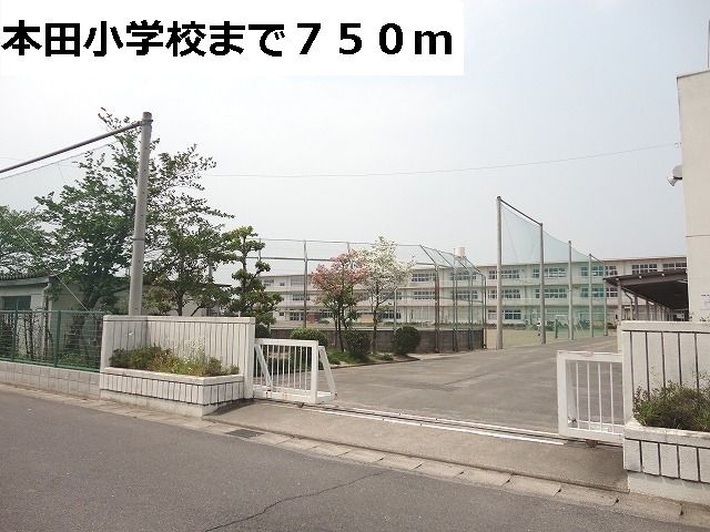 近くの本田小学校まで750m（徒歩10分）