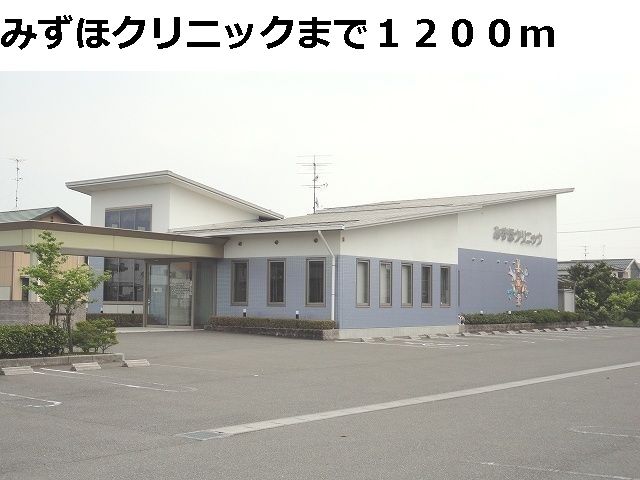 近くのみずほクリニックまで1,200m（徒歩15分）