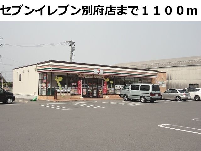 近くのセブンイレブン別府店まで1,100m（徒歩14分）