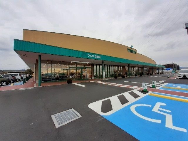 近くのツルヤ吉岡店まで600m（徒歩8分）