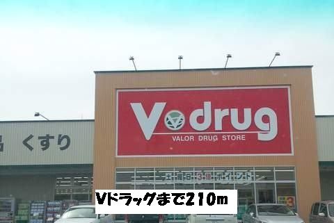 近くのＶドラッグまで210m（徒歩3分）