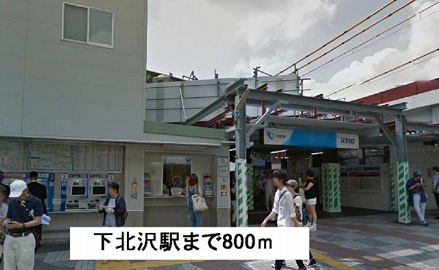 近くの下北沢駅まで800m（徒歩10分）