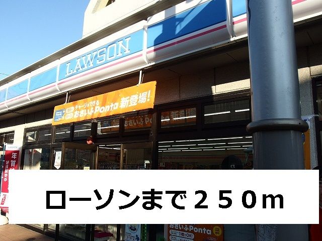 近くのローソンまで250m（徒歩4分）