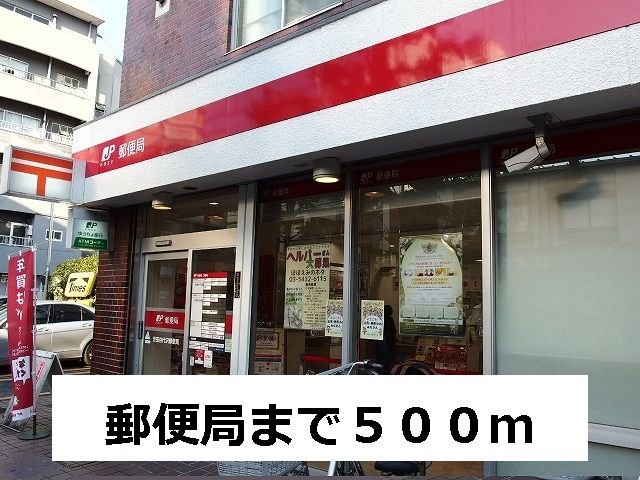 近くの郵便局まで500m（徒歩7分）