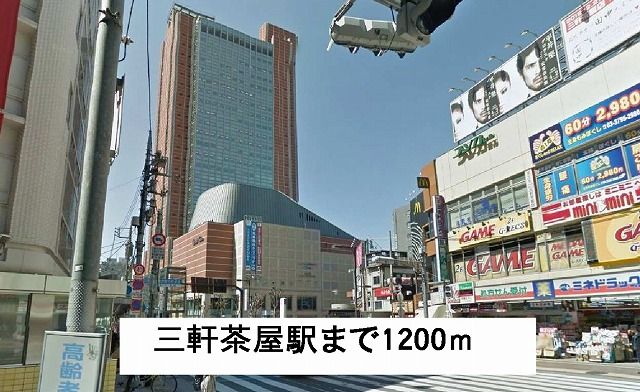 近くの三軒茶屋駅まで1,200m（徒歩15分）
