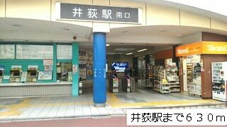 近くの井荻駅まで630m（徒歩8分）