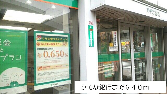 近くのりそな銀行まで640m（徒歩8分）