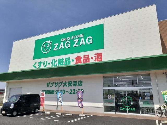 近くのザグザグ大安寺店まで850m(徒歩11分)
