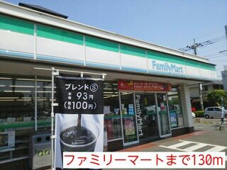 近くのファミリーマートまで130m(徒歩2分)