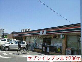 近くのセブンイレブンまで780m(徒歩10分)