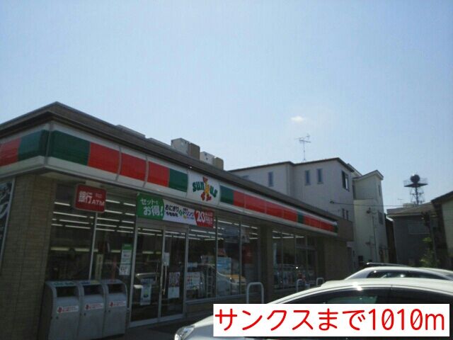 近くのサンクスまで1,010m(徒歩13分)