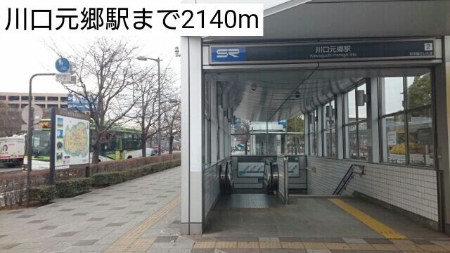 近くの川口元郷駅まで2,140m(徒歩27分)