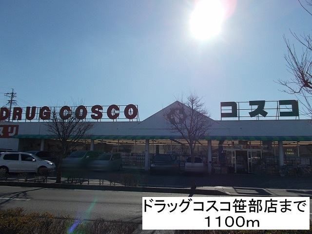 近くのドラッグストアまで1,100m（徒歩14分）
