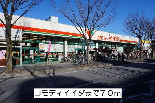 近くのコモディイイダまで70m（徒歩1分）