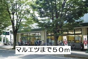近くのマルエツまで50m（徒歩1分）