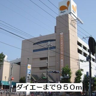 近くのダイエーまで950m（徒歩12分）
