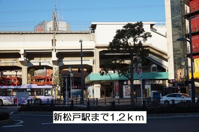 近くの新松戸駅まで1,200m（徒歩15分）