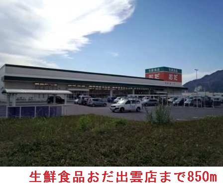 近くの生鮮食品おだ出雲店まで850m(徒歩11分)