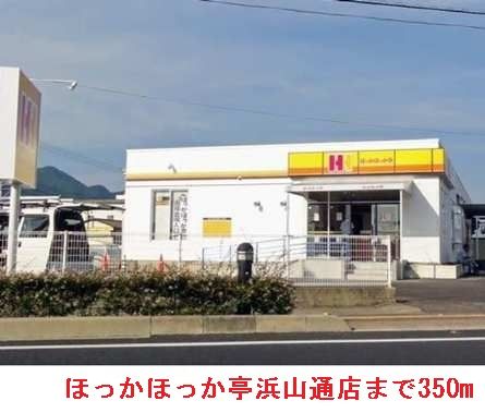 近くのほっかほっか亭浜山通店まで350m(徒歩5分)
