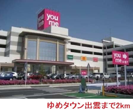近くのゆめタウン出雲まで2,000m(徒歩25分)