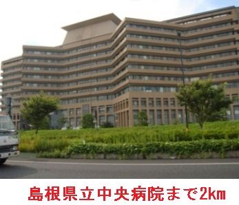 近くの島根県立中央病院まで2,000m(徒歩25分)
