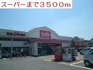 近くのマックスバリュまで3,500m(徒歩44分)