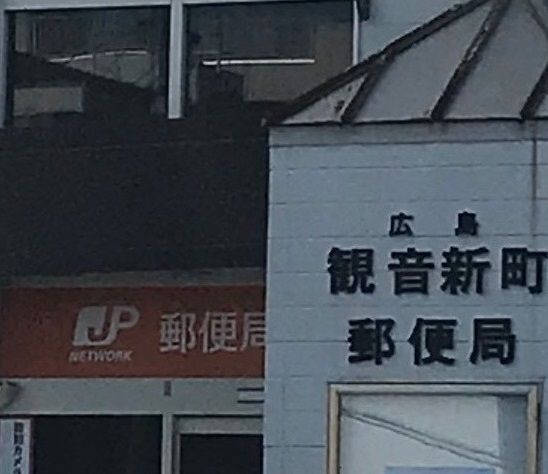 近くの観音新町郵便局まで500m（徒歩7分）