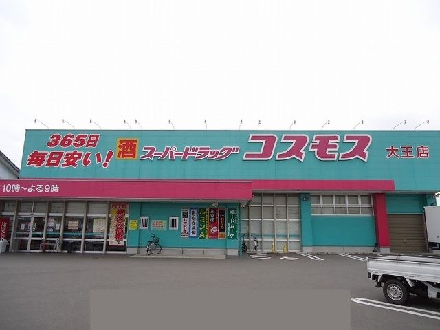 近くのコスモス大王店まで750m（徒歩10分）