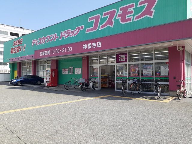 近くのコスモス神松寺店まで750m（徒歩10分）