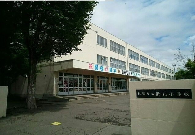 近くの札幌市立栄北小学校まで450m(徒歩6分)