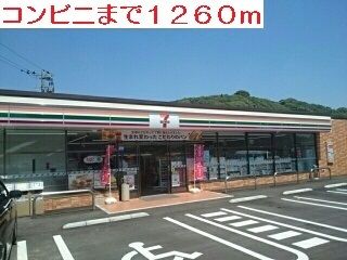 近くのコンビニまで1,260m（徒歩16分）