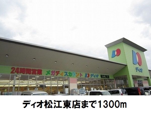 近くのディオ松江東店まで1,300m(徒歩17分)