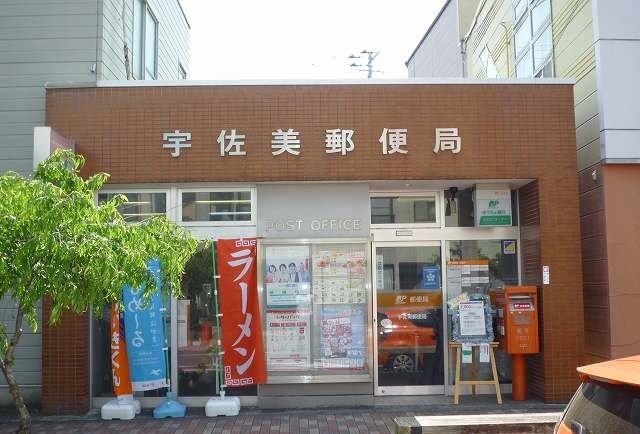 近くの宇佐美郵便局まで550m（徒歩7分）