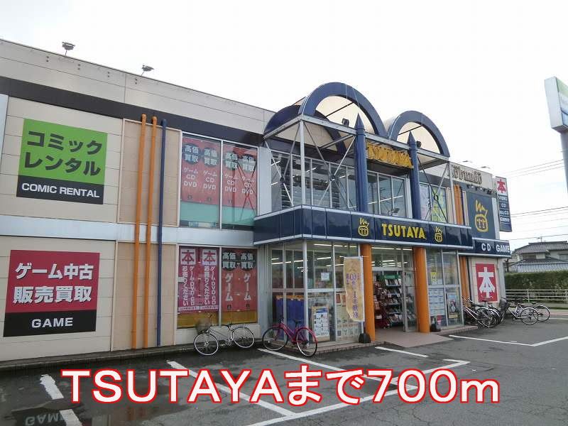 近くのツタヤまで700m（徒歩9分）