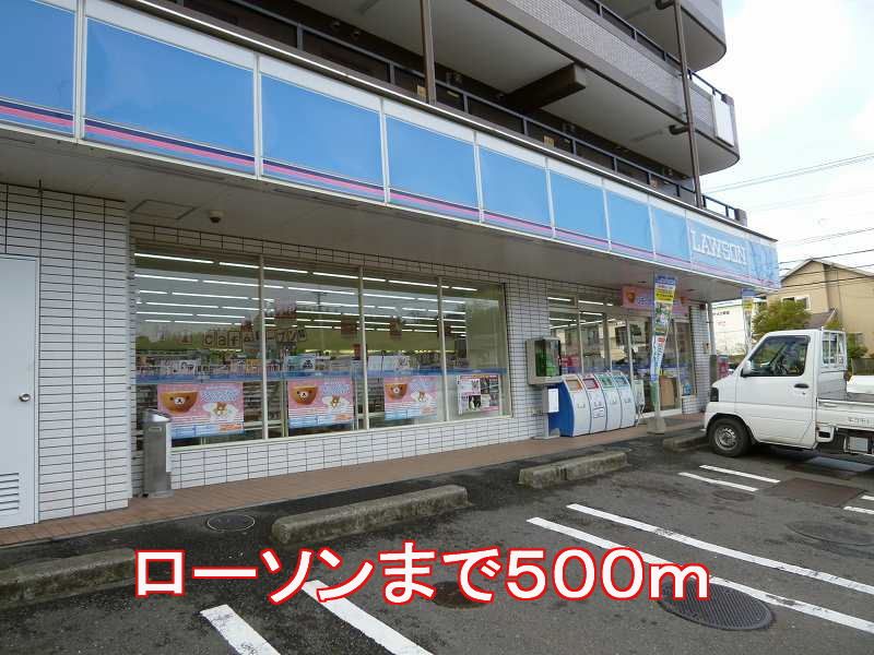 近くのローソンまで500m（徒歩7分）