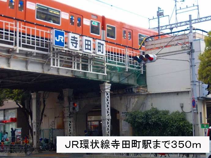 近くのJR環状線寺田町駅まで350m（徒歩5分）