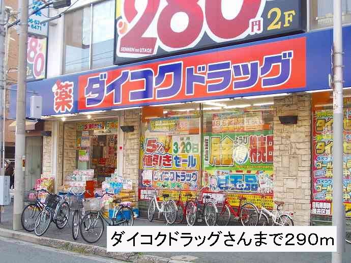 近くのダイコクドラッグさんまで290m（徒歩4分）