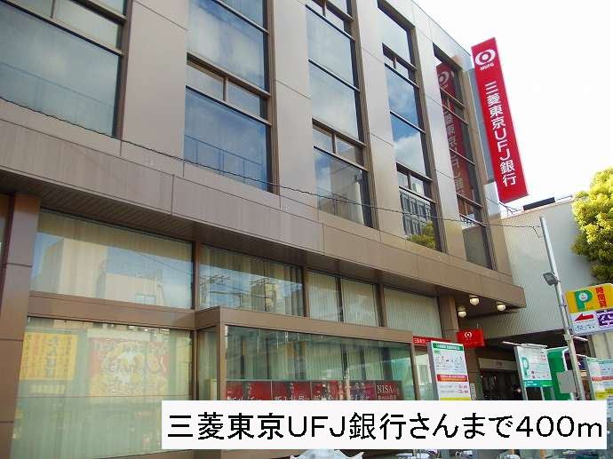 近くの三菱東京ＵＦＪ銀行さんまで400m（徒歩5分）