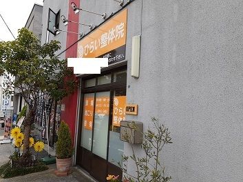近くの整体院まで200m(徒歩3分)
