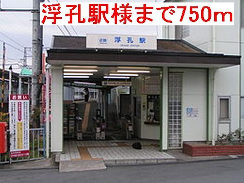 近くの浮孔駅様まで750m(徒歩10分)