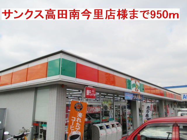 近くのサンクス高田南今里店様まで950m(徒歩12分)