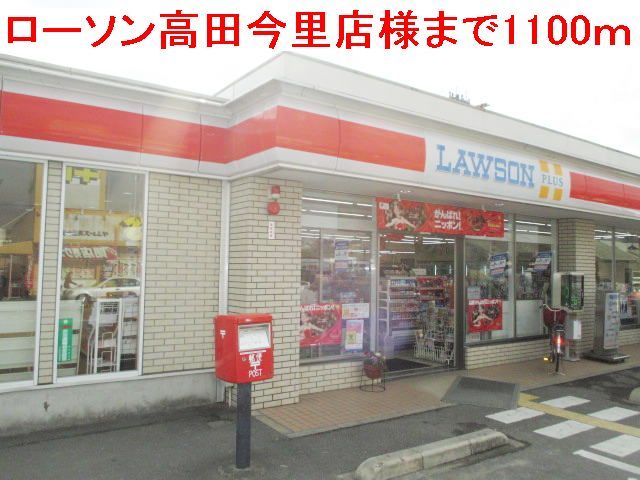 近くのローソン高田今里店様まで1,100m(徒歩14分)