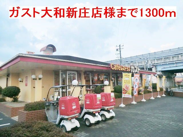 近くのガスト大和高田市新庄店様まで1,300m(徒歩17分)