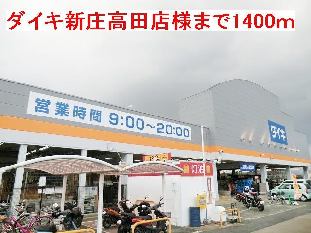 近くのダイキ新庄高田店様まで1,400m(徒歩18分)