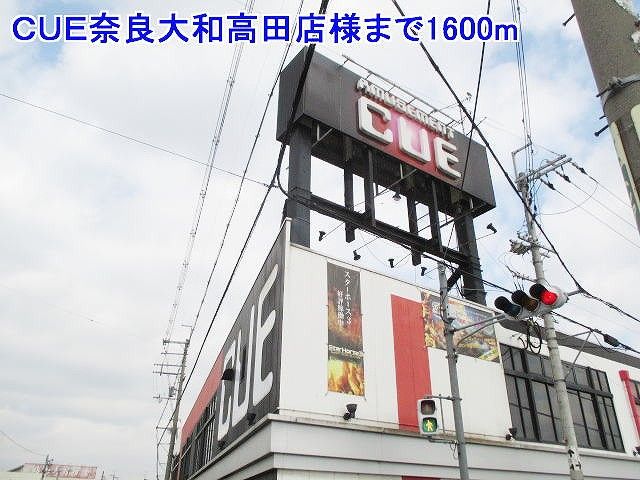 近くのCUE奈良大和高田店様まで1,600m(徒歩20分)
