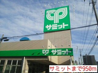 近くのサミットまで950m（徒歩12分）