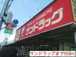 近くのサンドラッグまで950m（徒歩12分）