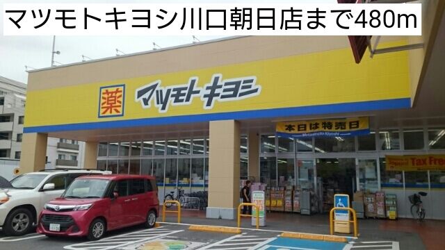 近くのマツモトキヨシ川口朝日店まで480m（徒歩6分）